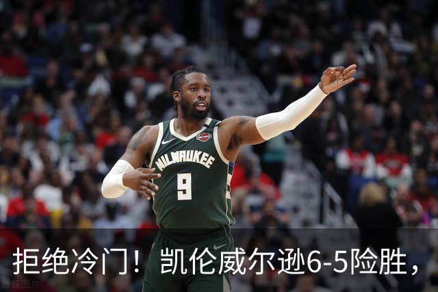 拒绝冷门！凯伦威尔逊6-5险胜，晋级决赛！山姆克雷吉虽败犹荣