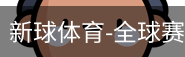 新球体育在线直播入口